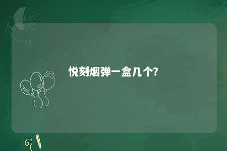 悦刻烟弹一盒几个	？ 